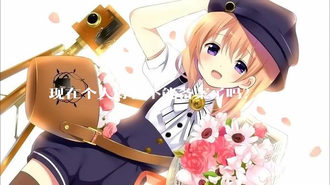 现在个人博客不能备案了吗？