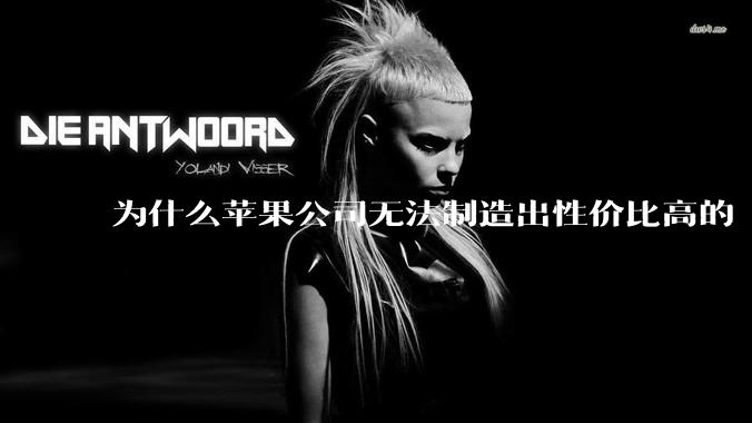 为什么苹果公司无法制造出性价比高的 Mac 电脑？
