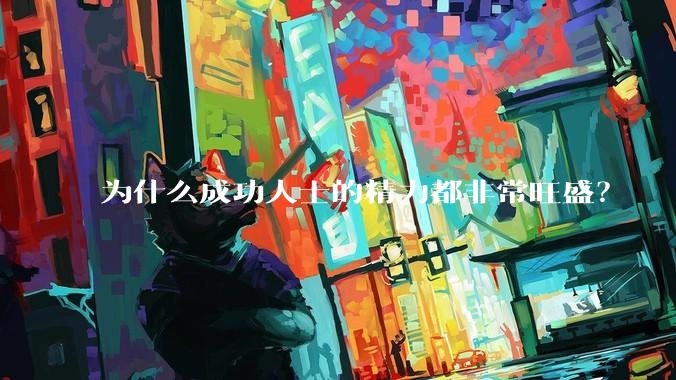 为什么成功人士的精力都非常旺盛？