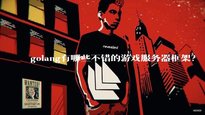 golang有哪些不错的游戏服务器框架？