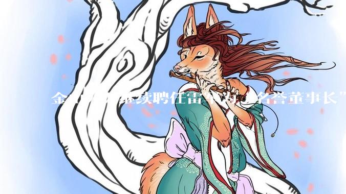 金山办公继续聘任雷军为“名誉董事长”，但不享权利、不担义务、不领薪酬，这个头衔的实际意义是什么？