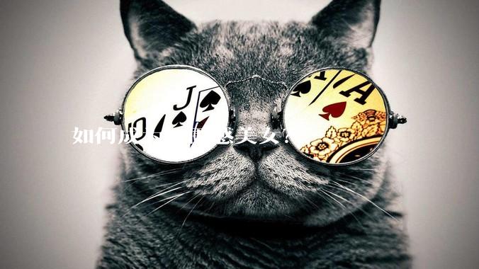 如何成为氛围感美女？