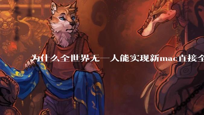 为什么全世界无一人能实现新mac直接全功能稳定装Win 11 arm，或PC直接装macOS arm？