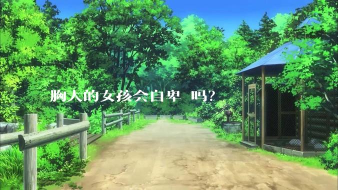 胸大的女孩会自卑 吗？