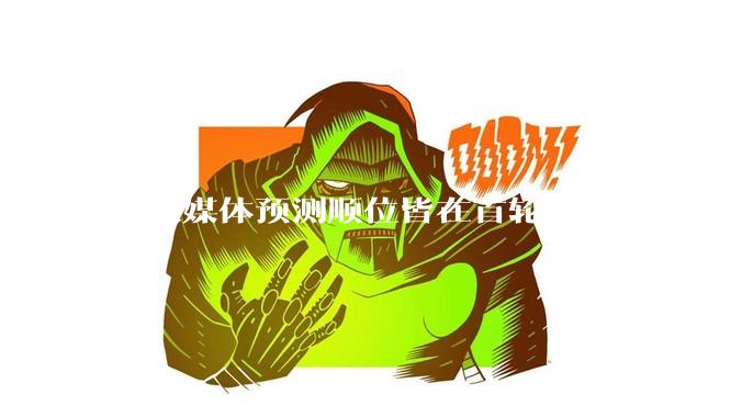 各大媒体预测顺位皆在首轮之后，杨瀚森实际顺位大涨是因为什么？