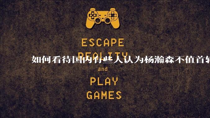 如何看待国内有些人认为杨瀚森不值首轮16顺位？