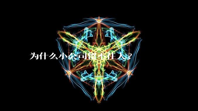 为什么小公司留不住人?