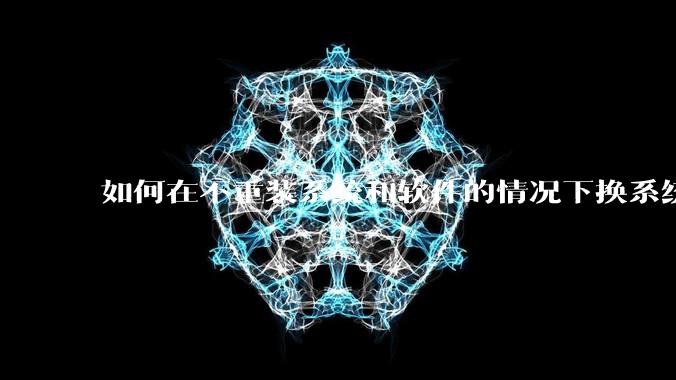 如何在不重装系统和软件的情况下换系统盘？