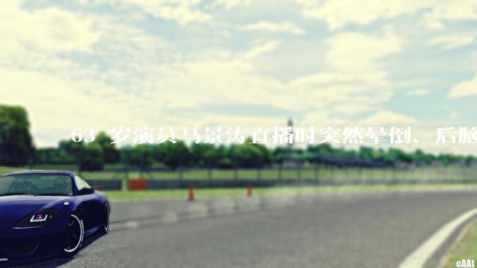 63 岁演员马景涛直播时突然晕倒、后脑勺磕地，合作方称其突发低血糖，为什么会这样？如何急救？