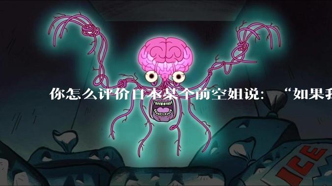 你怎么评价日本某个前空姐说：“如果我在经济舱，年薪2000万日元以下的乘客没有资格给我递名片”？