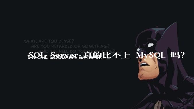 SQL Server 真的比不上 MySQL 吗？