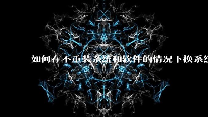 如何在不重装系统和软件的情况下换系统盘？