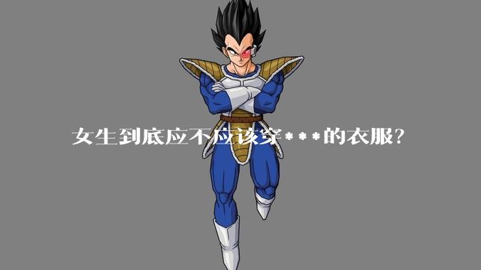 女生到底应不应该穿***的衣服？