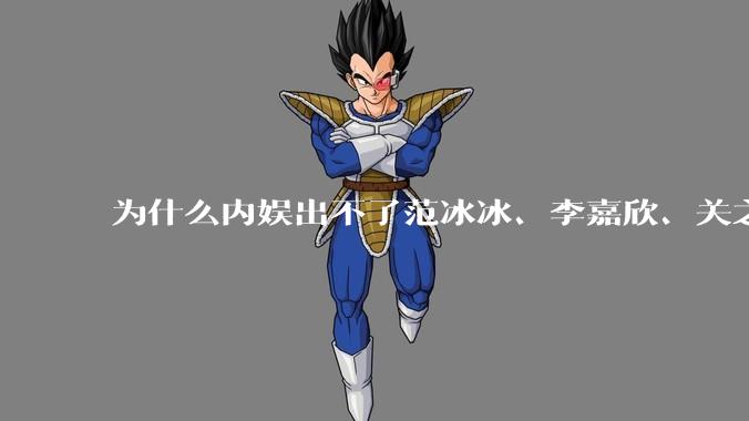 为什么内娱出不了范冰冰、李嘉欣、关之琳这样惊艳绝伦的大美人了?