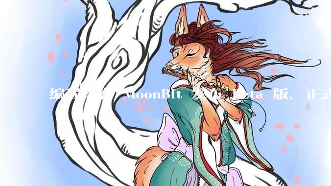 编程语言 MoonBit 发布 Beta 版，正式进入企业场景应用，会带来哪些影响？