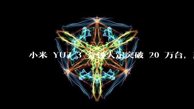 小米 YU7 3 分钟大定突破 20 万台，产能是否能跟上？用户大概多久能拿到车？