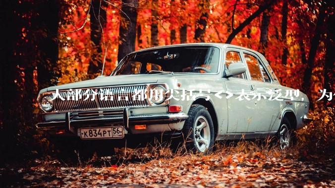 大部分语言都用尖括号<>表示泛型,为什么golang要标新立异用中括号?