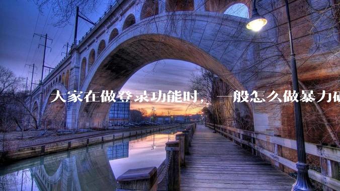 大家在做登录功能时，一般怎么做暴力破解防护？