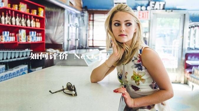 如何评价 Next.js？