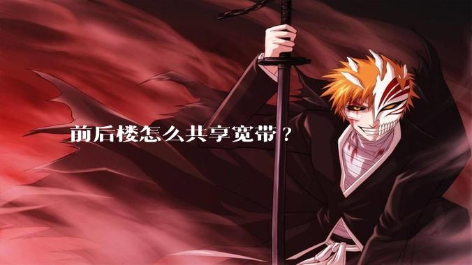 前后楼怎么共享宽带?