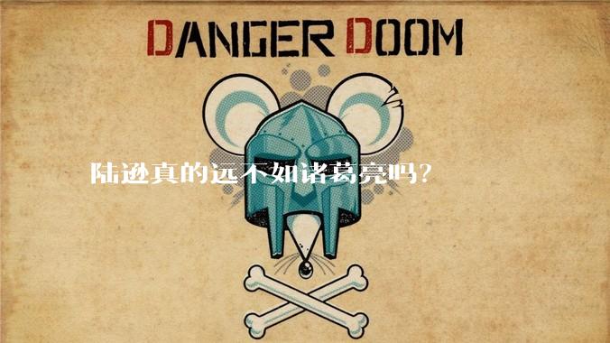 陆逊真的远不如诸葛亮吗？