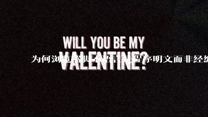 为何浏览器脚本语言是程序明文而非经编译的代码？