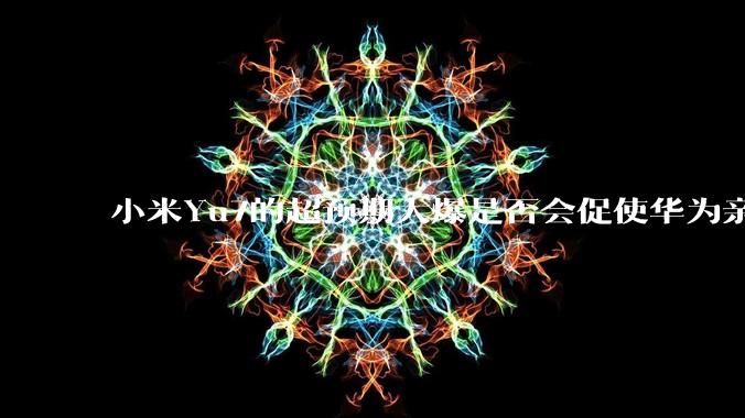 小米Yu7的超预期大爆是否会促使华为亲自下场造车？