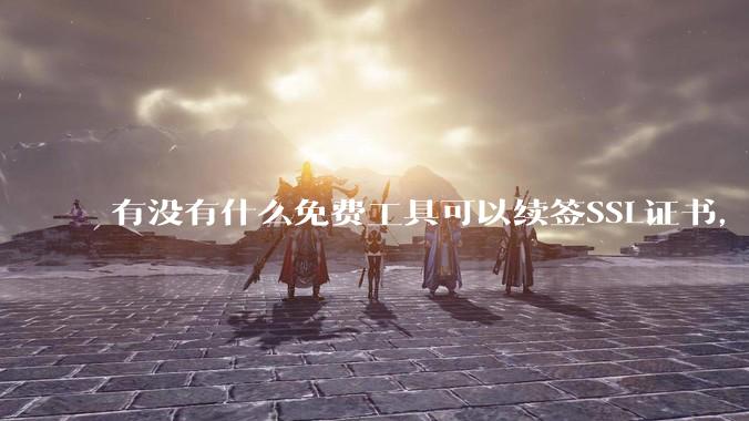 有没有什么免费工具可以续签SSL证书，还能自动部署到服务器和CDN？