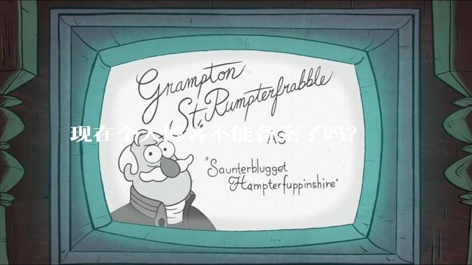 现在个人博客不能备案了吗？