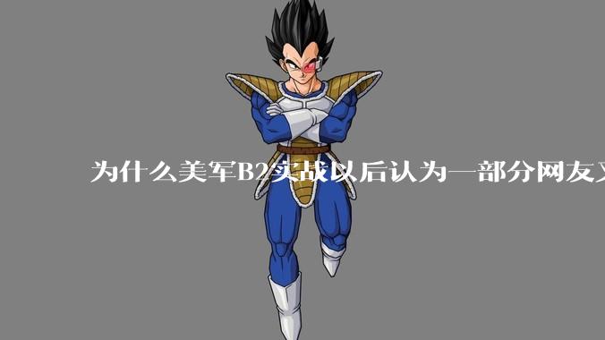 为什么美军B2实战以后认为一部分网友又没信心了？