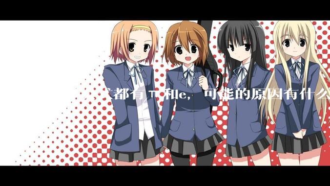 许多公式都有π和e，可能的原因有什么？