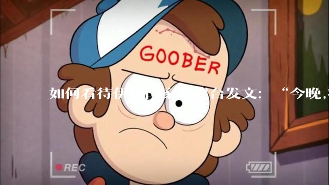 如何看待伊朗国家电视台发文：“今晚,将会发生一件大事,让世界铭记几个世纪。”？