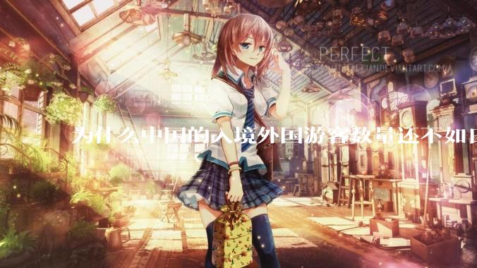 为什么中国的入境外国游客数量还不如日本？