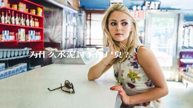 为什么水泥封不住尸臭?