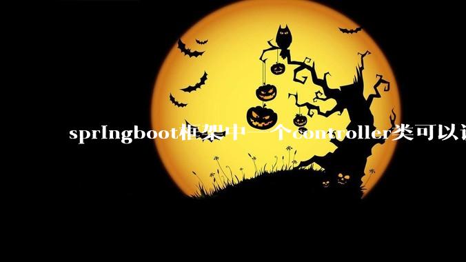 springboot框架中一个controller类可以调用多个service类吗？