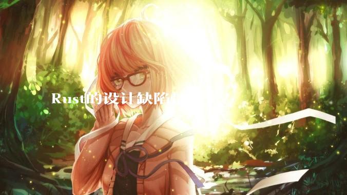 Rust的设计缺陷是什么？