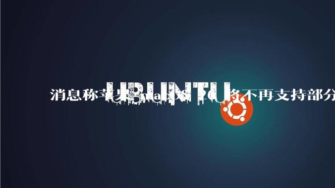 消息称苹果 macOS 26 将不再支持部分旧款英特尔 CPU 机型，这背后原因有哪些？