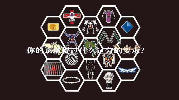 你的亲戚提过什么过分的要求？