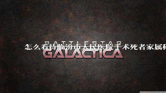 怎么看待临汾市人民医院手术死者家属称全麻气管规培生插到胃里?