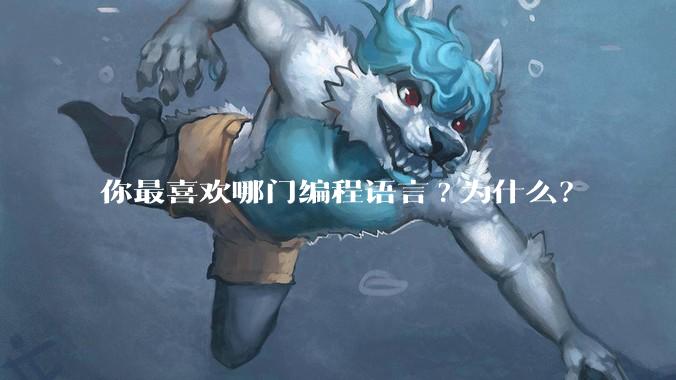 你最喜欢哪门编程语言?为什么?