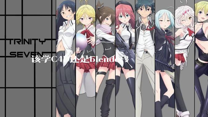 该学C4D还是blender？