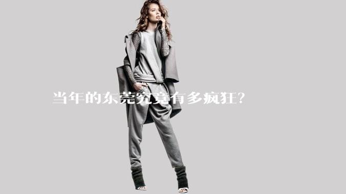 当年的东莞究竟有多疯狂？