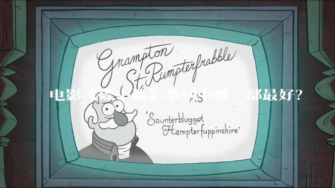 电影《碟中谍》系列中哪一部最好？