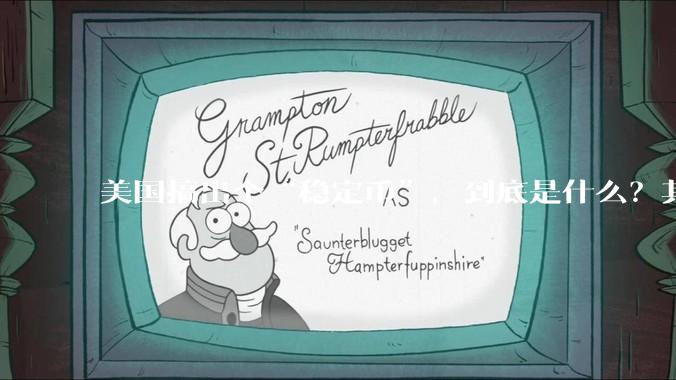 美国搞出个“稳定币”，到底是什么？其它国家是如何看待稳定币的？