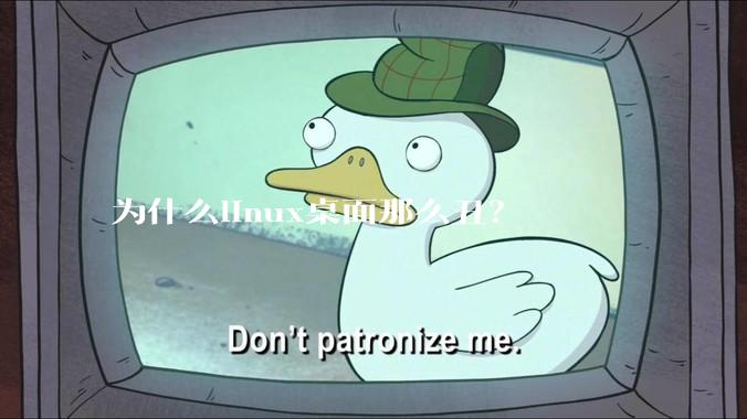 为什么linux桌面那么丑？