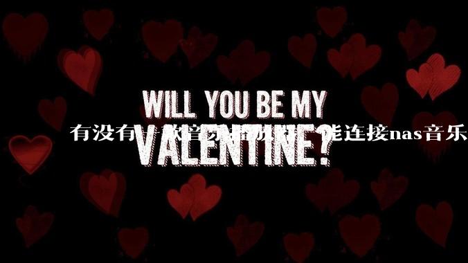 有没有一款音乐播放器，能连接nas音乐，创建音乐库，自动匹配歌词封面等等？类似infuse的概念呢？