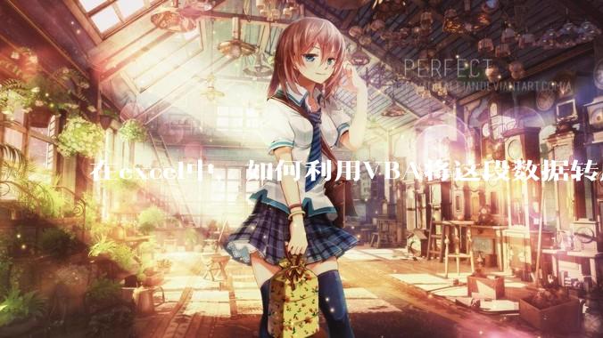 在excel中，如何利用VBA将这段数据转成json格式？