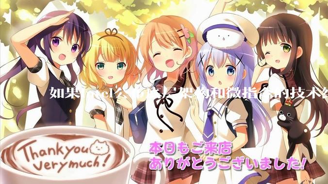 如果intel公布底层架构和微指令的技术细节，能否帮助程序员写出更高效的代码？intel为何不这么做？