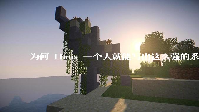 为何 Linus 一个人就能写出这么强的系统，中国却做不出来？