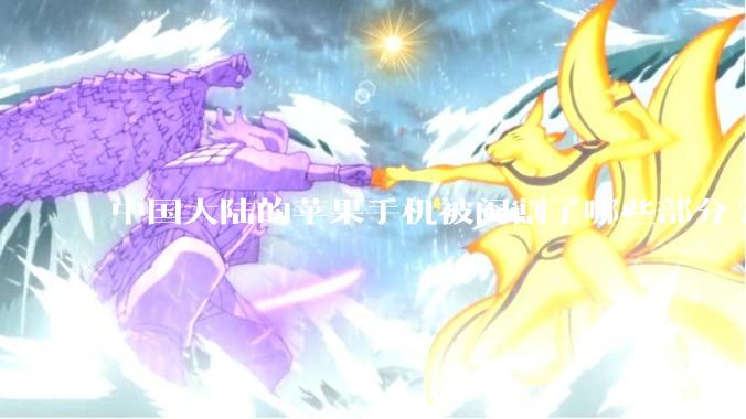 中国大陆的苹果手机被阉割了哪些部分?